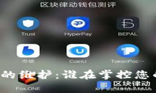 比特币钱包的维护:谁在掌控您的资产安全?