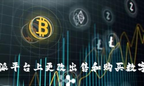 如何在比特派平台上更改出售和购买数字货币的方式