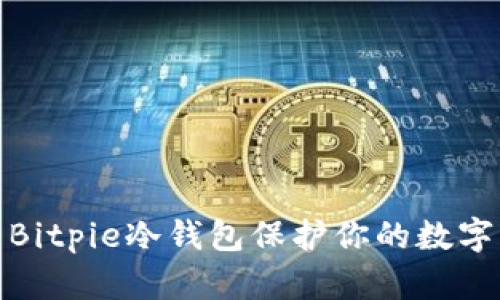如何使用Bitpie冷钱包保护你的数字资产安全