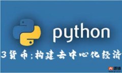 解密Web3货币：构建去中心化经济的全