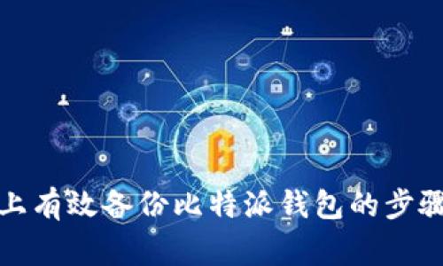 如何在电脑上有效备份比特派钱包的步骤与注意事项