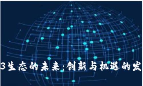 探索越南Web3生态的未来:创新与机遇的发布会全景概述