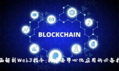 全面解析Web3指令：构建去中心化应用