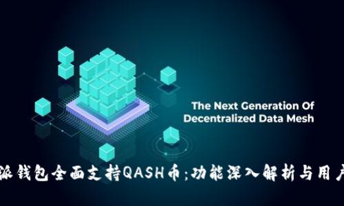 比特派钱包全面支持QASH币：功能深入解析与用户指南