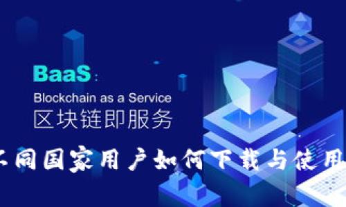 探索比特派:了解不同国家用户如何下载与使用这款数字资产钱包