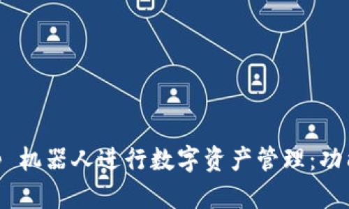 如何使用 Bitkeep 机器人进行数字资产管理:功能、优势与操作指南