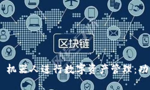 如何使用 Bitkeep 机器人进行数字资产管理:功能、优势与操作指南