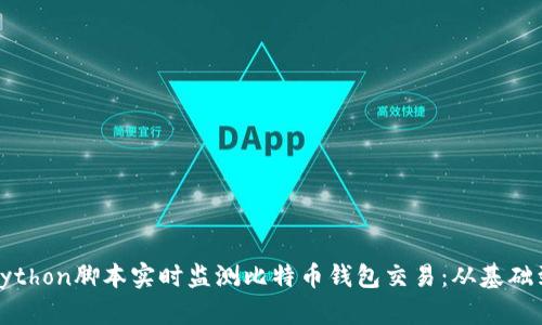 如何使用Python脚本实时监测比特币钱包交易:从基础到实用案例