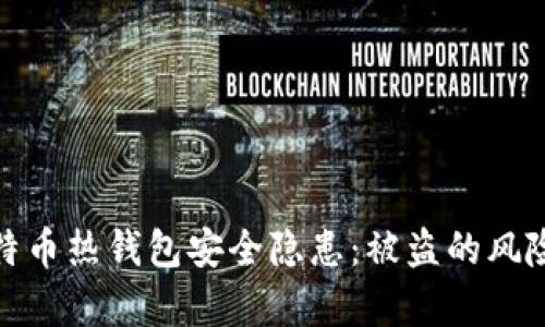 深入解析比特币热钱包安全隐患:被盗的风险与防范措施