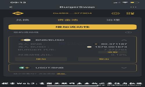 探索Web3:重塑互联网未来的必要性与机遇