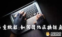 Web3域名的多重赋能：如何简化区块链
