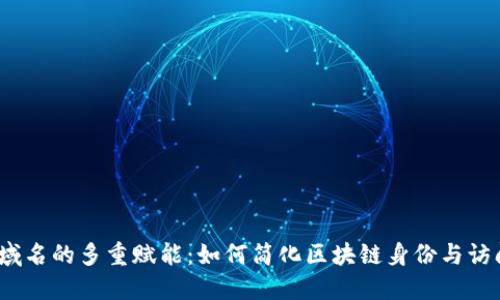 Web3域名的多重赋能:如何简化区块链身份与访问体验