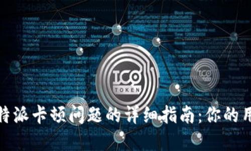 解决比特派卡顿问题的详细指南:你的用户体验