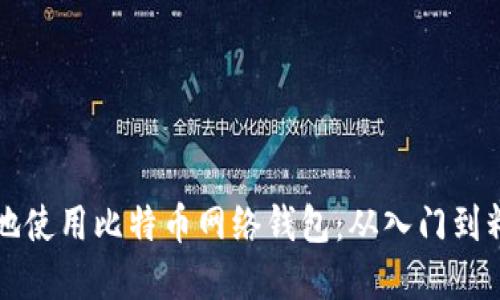 如何安全高效地使用比特币网络钱包:从入门到精通的完整指南