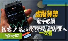 轻量级比特币钱包客户端：Electrum的深