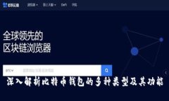 深入解析比特币钱包的多种类型及其功