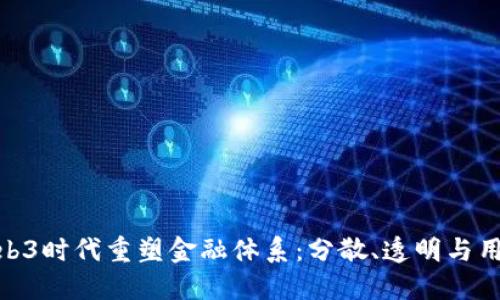 银行如何在Web3时代重塑金融体系:分散、透明与用户主权的结合