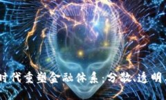 银行如何在Web3时代重塑金融体系：分