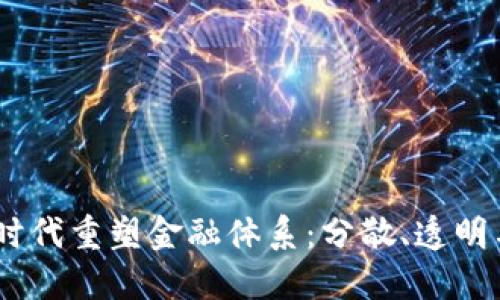 银行如何在Web3时代重塑金融体系:分散、透明与用户主权的结合