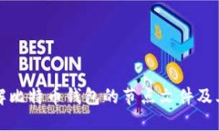 深入了解比特币钱包的节点文件及其重