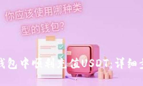 如何在以太坊钱包中顺利充值USDT:详细步骤与实用技巧
