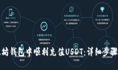 如何在以太坊钱包中顺利充值USDT：详