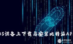 如何顺利在iOS设备上下载与安装比特派