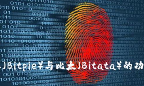 深入了解比特派(Bitpie)与比太(Bitata)的功能与市场影响力