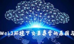 深度解析Web3环境下交易异常的原因与