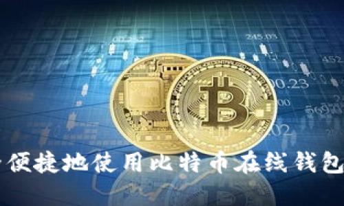 如何安全便捷地使用比特币在线钱包进行交易