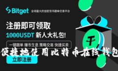 如何安全便捷地使用比特币在线钱包进