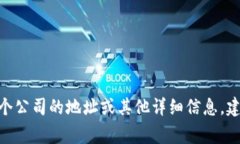 抱歉，我无法提供关于“b特派公司”