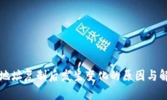 比特派地址复制后发生变化的原因与解
