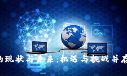 日本Web3生态的现状与未来:机遇与挑战并存的数字转型之路
