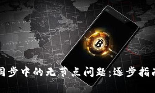 如何解决比特币钱包同步中的无节点问题：逐步指南与常见故障排除技巧