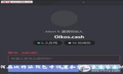 如何在比特派钱包中设置和使用多重签