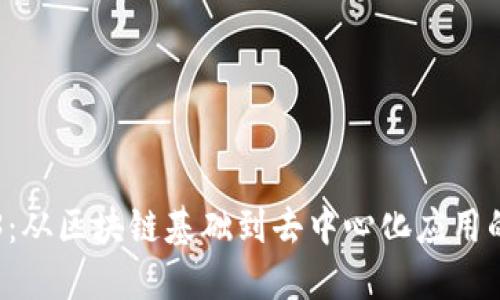 深入探索Web3：从区块链基础到去中心化应用的全面培训指南