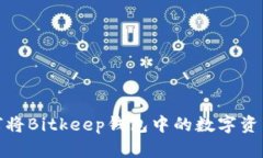 全面解析如何将Bitkeep钱包中的数字资