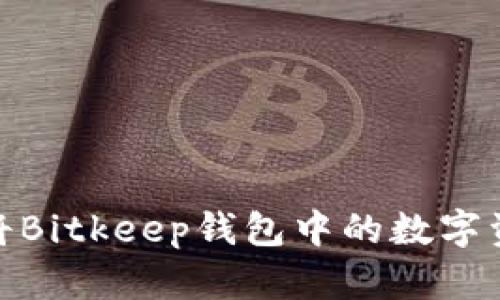 全面解析如何将Bitkeep钱包中的数字资产转化为现金