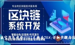 如何在波宝钱包中将USDT兑换为TRX：详