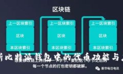 全面解析比特派钱包中的代币功能与应