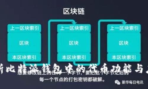 全面解析比特派钱包中的代币功能与应用场景