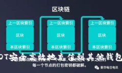 如何将USDT安全高效地充值到其他钱包
