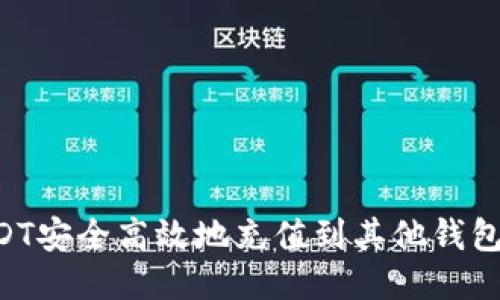 如何将USDT安全高效地充值到其他钱包：详细指南