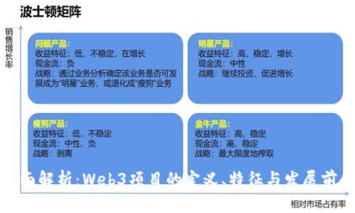 全面解析：Web3项目的定义、特征与发展前景