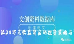 揭秘B特派30万元收益背后的投资策略与