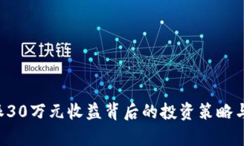 揭秘B特派30万元收益背后的投资策略与市场分析