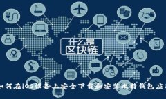 如何在iOS设备上安全下载和安装比特钱