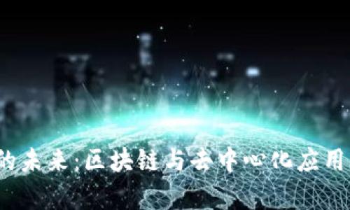 探寻Web3的未来：区块链与去中心化应用的全面解析