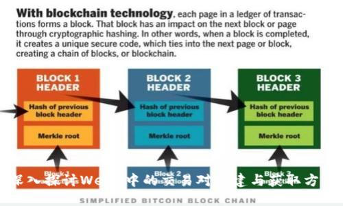 深入探讨Web3中的交易对创建与获取方式